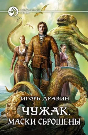 Чужак: 9.Маски сброшены