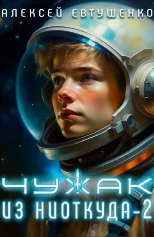 Чужак из ниоткуда 2