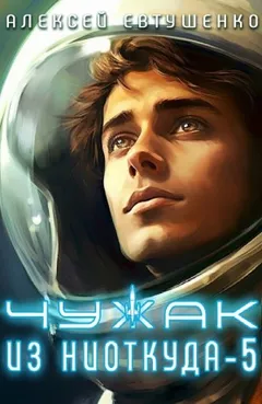 Чужак из ниоткуда 5