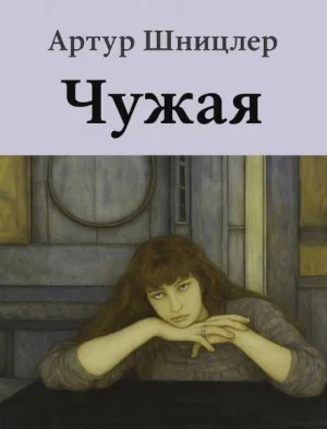 Чужая