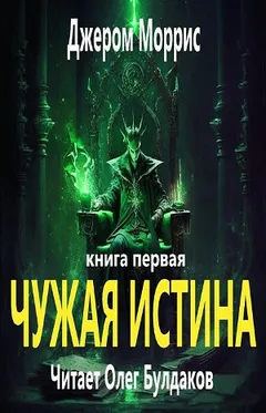 Чужая истина. Книга первая