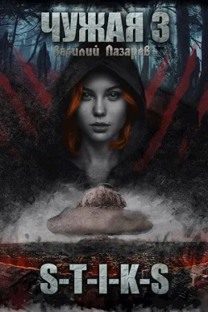 Чужая. Книга 3