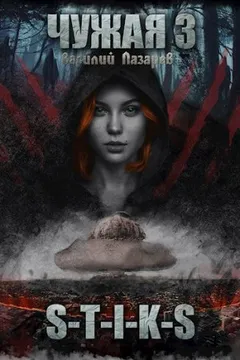 Чужая. Книга 3