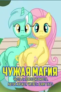 Чужая Магия. Повседневность