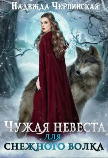 Чужая невеста для Снежного волка