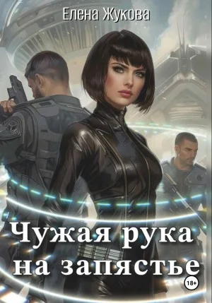 Чужая рука на запястье. 1 часть