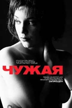 Чужая