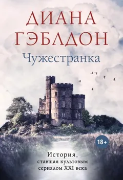 Чужестранка. Книга 1: Восхождение к любви. Книга 2: Битва за любовь