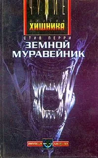 Чужие-1. Земной муравейник