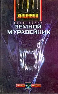 Чужие-1. Земной муравейник
