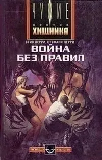 Чужие-3. Война без правил