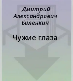 Чужие глаза