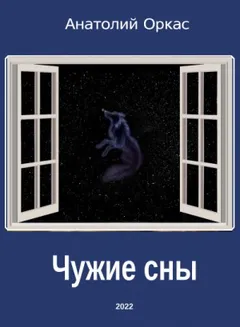 Чужие сны