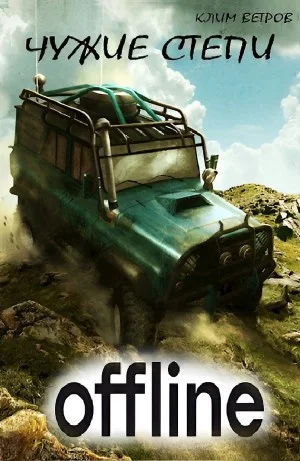 Чужие степи 1: Оффлайн