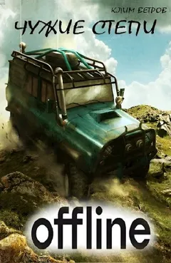 Чужие степи 1: Оффлайн