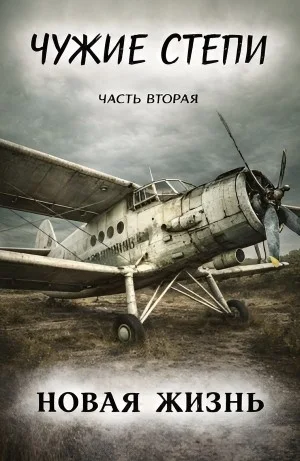 Чужие степи 2: Новая жизнь