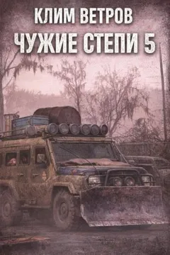 Чужие степи 5