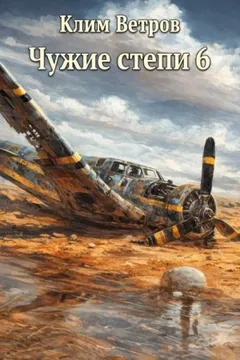 Чужие степи 6