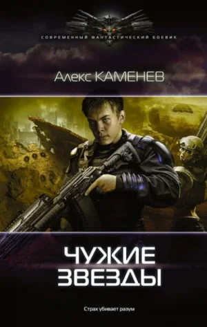 Чужие звёзды: 1