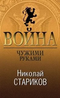 Чужими руками