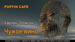 Чужое вино