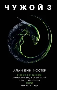 Чужой-3. Официальная новеллизация
