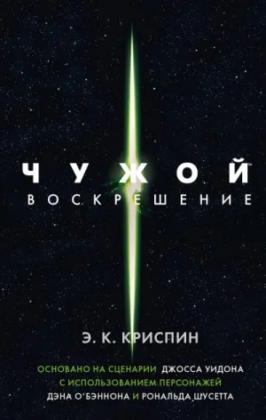 Чужой-4. Воскрешение