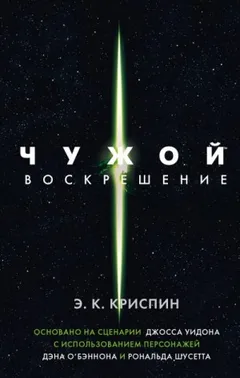 Чужой-4. Воскрешение