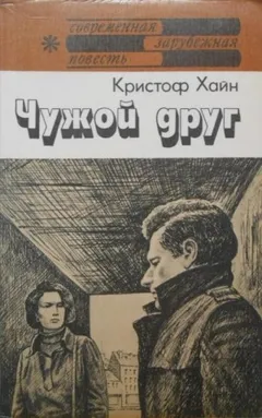Чужой друг