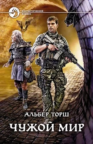 Чужой мир: 1