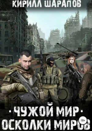 Чужой мир: 2. Осколки миров