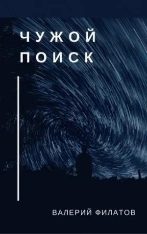 Чужой поиск