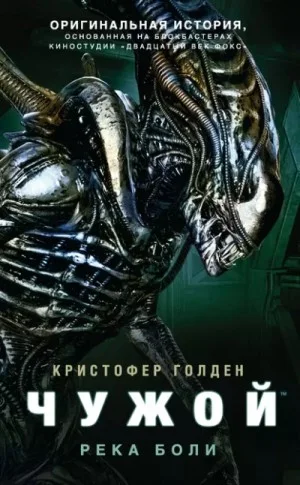 Чужой. Река боли