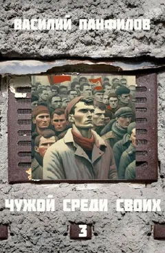 Чужой среди своих 3