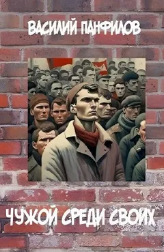 Чужой среди своих