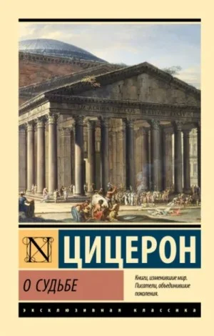 Цицерон: О судьбе. О природе богов. О дивинации