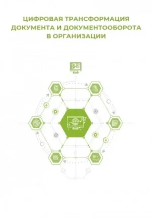 Цифровая трансформация документа и документооборота