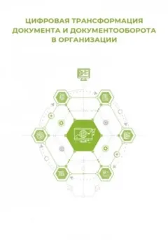Цифровая трансформация документа и документооборота
