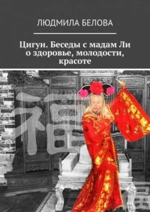 Цигун. Беседы с мадам Ли о здоровье, молодости и красоте