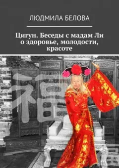 Цигун. Беседы с мадам Ли о здоровье, молодости и красоте