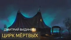Цирк мёртвых