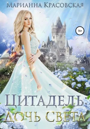 Цитадель. Книга 1. Дочь света