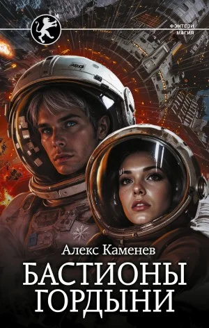 Цитадели гордыни. Бастионы гордыни
