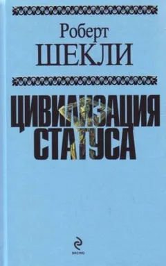 Цивилизация статуса