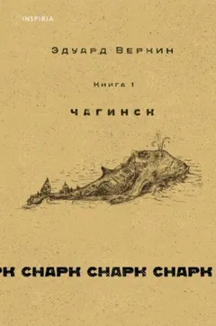 cнарк снарк-1. Чагинск