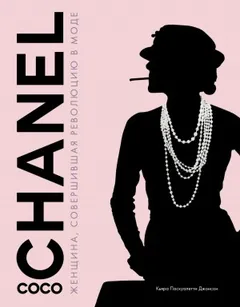 Coco Chanel. Женщина, совершившая революцию в моде