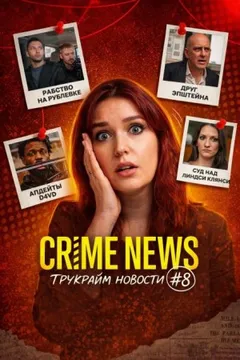 Crime news. Выпуск 8. Тупак и Диди