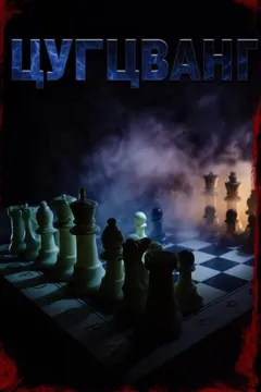 Цугцванг