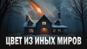 Цвет из иных миров