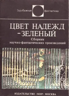 Цвет надежд — зелёный